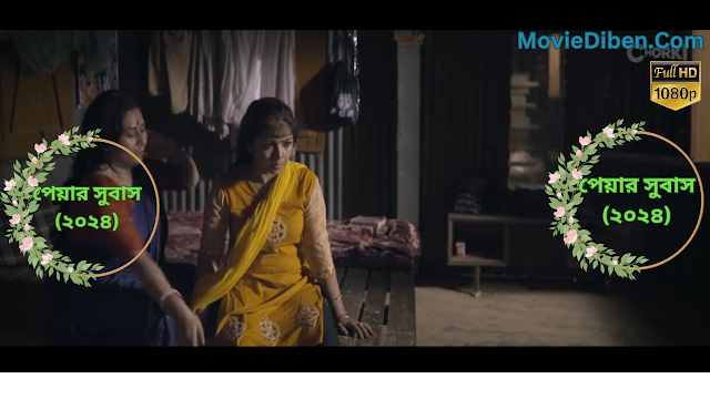 পেয়ার সুবাস ফুল মুভি (২০২৪) | Peyarar Subash Full Movie Download (2024) Download & Watch | MovieDiben